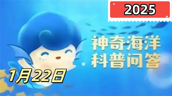 神奇海洋1月22日答案2025-考考你皮革珊瑚属于珊瑚中的