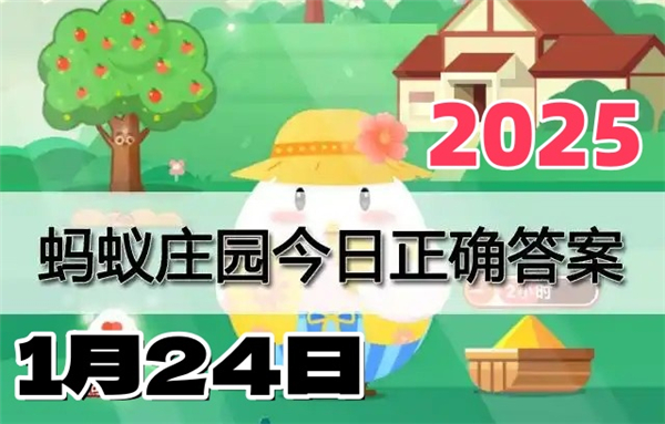 蚂蚁庄园1月24日问题答案2025