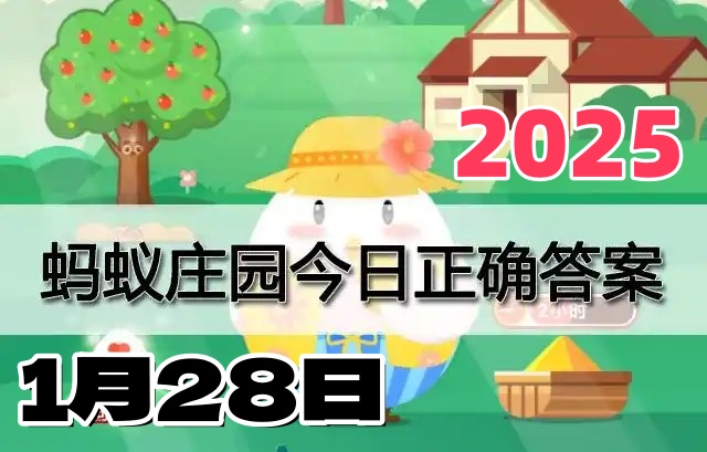 蚂蚁庄园1月28日问题答案2025