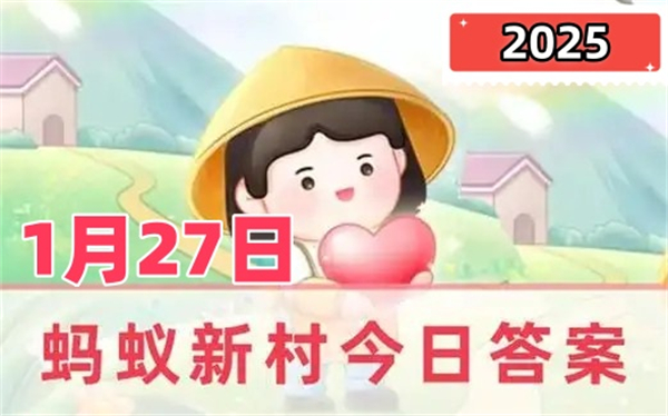 蚂蚁新村1月27日答案2025-非遗技艺滑石雕刻得名于