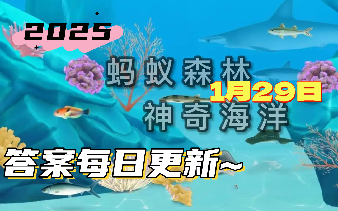 神奇海洋1月29日答案2025-以下哪种鲨鱼行动缓慢寿命超长