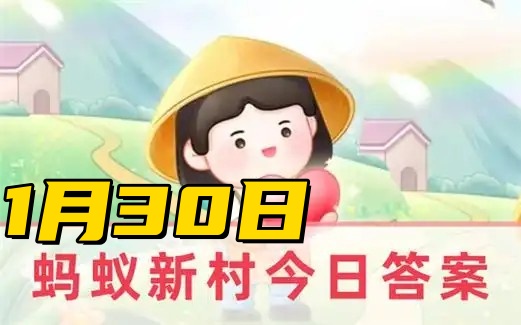 蚂蚁新村1月30日答案2025-以下哪一项是社区营造师的职责