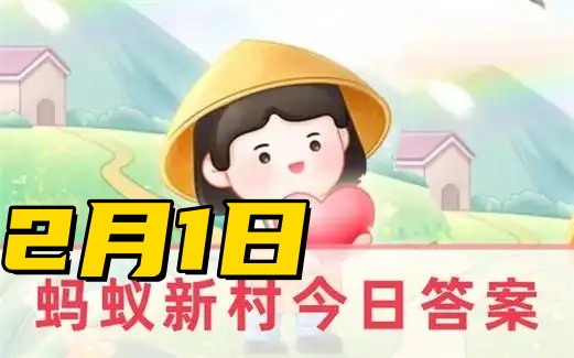 蚂蚁新村2月1日答案2025-职业小知识对外汉语教师又称为