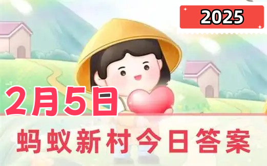 蚂蚁新村2月5日正确答案2025-以下哪种职业被称为冒犯的艺术