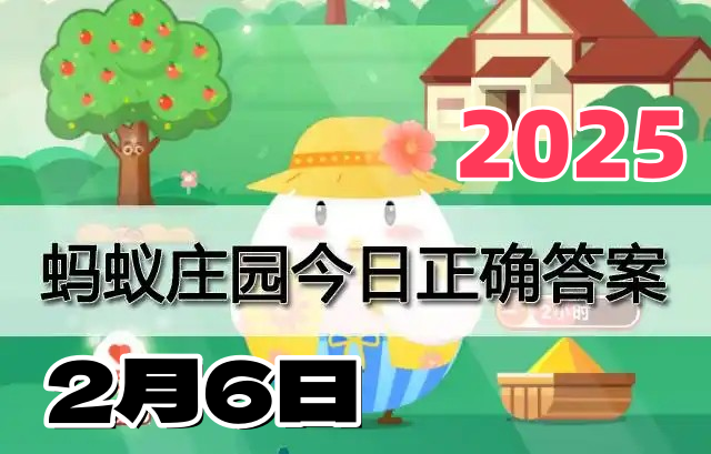 支付宝蚂蚁庄园2月6日答案2025-庄园小课堂2月6日答案是什么