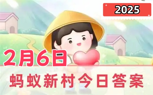 蚂蚁新村2月6日正确答案2025-户有弦歌新治谱儿童妇老尽歌讴说的是以下哪种传统非遗