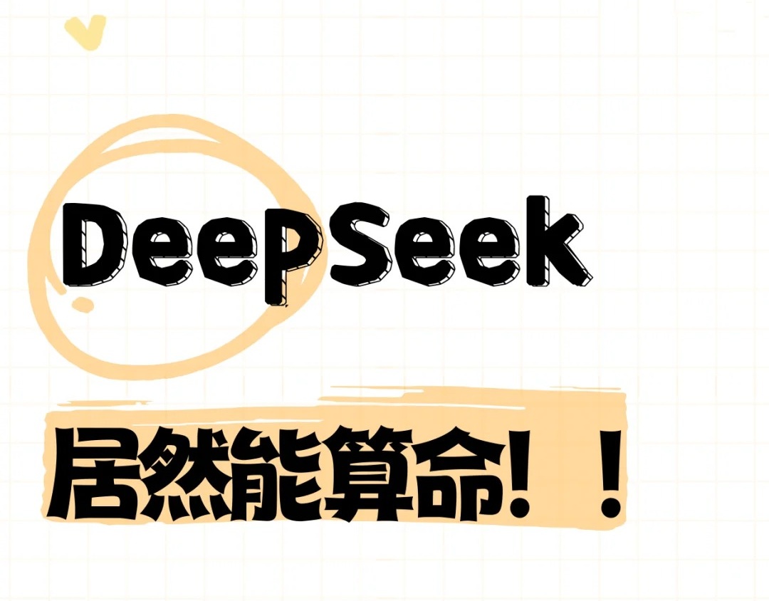 怎么用deepseek算命-deepseek玄学玩法