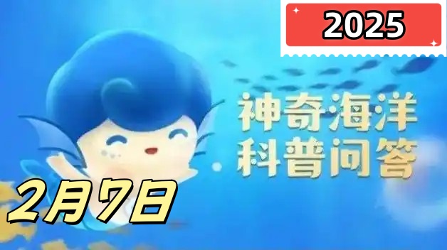 神奇海洋2月7日答案最新2025-以下哪种海豹因为浓密而粗硬的胡须而得名