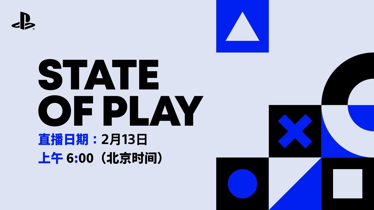 索尼官宣！2月13日State of Play发布会即将来袭40分钟游戏盛宴等你来看！