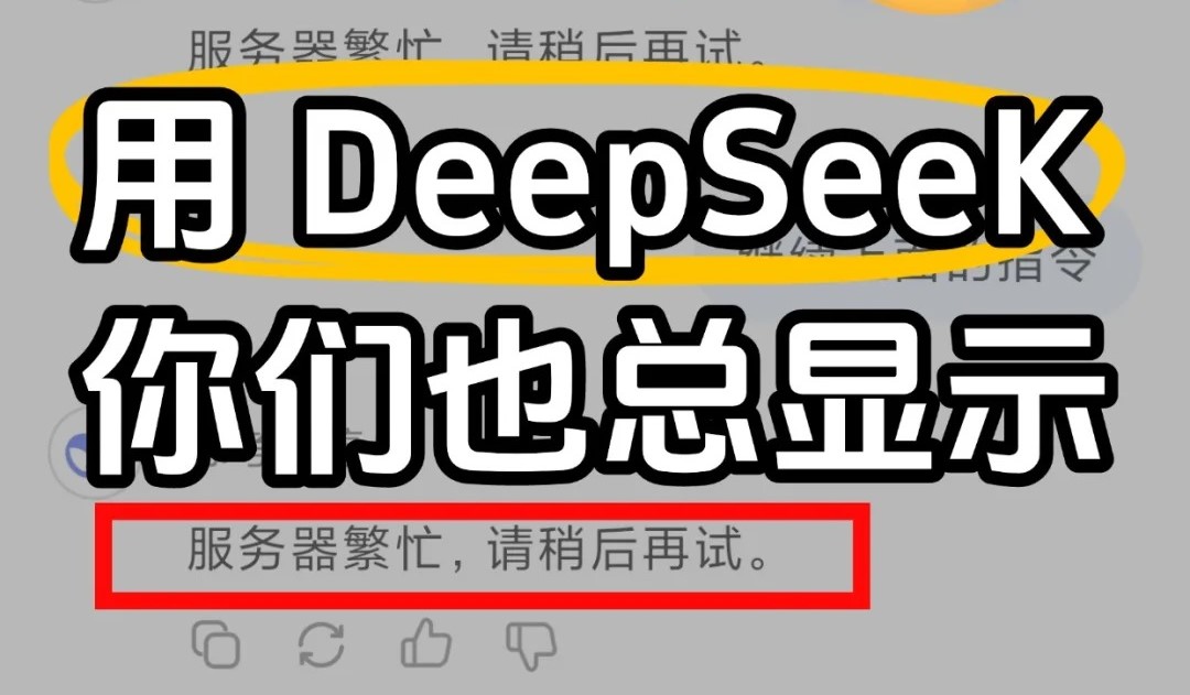 deepseek服务器繁忙解决方案-deepseek为什么总是服务器繁忙