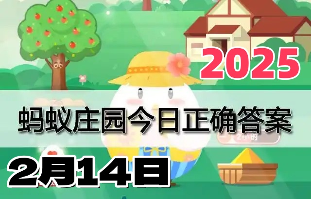 小鸡庄园2月14日答案最新2025-蚂蚁庄园每日答题答案最新