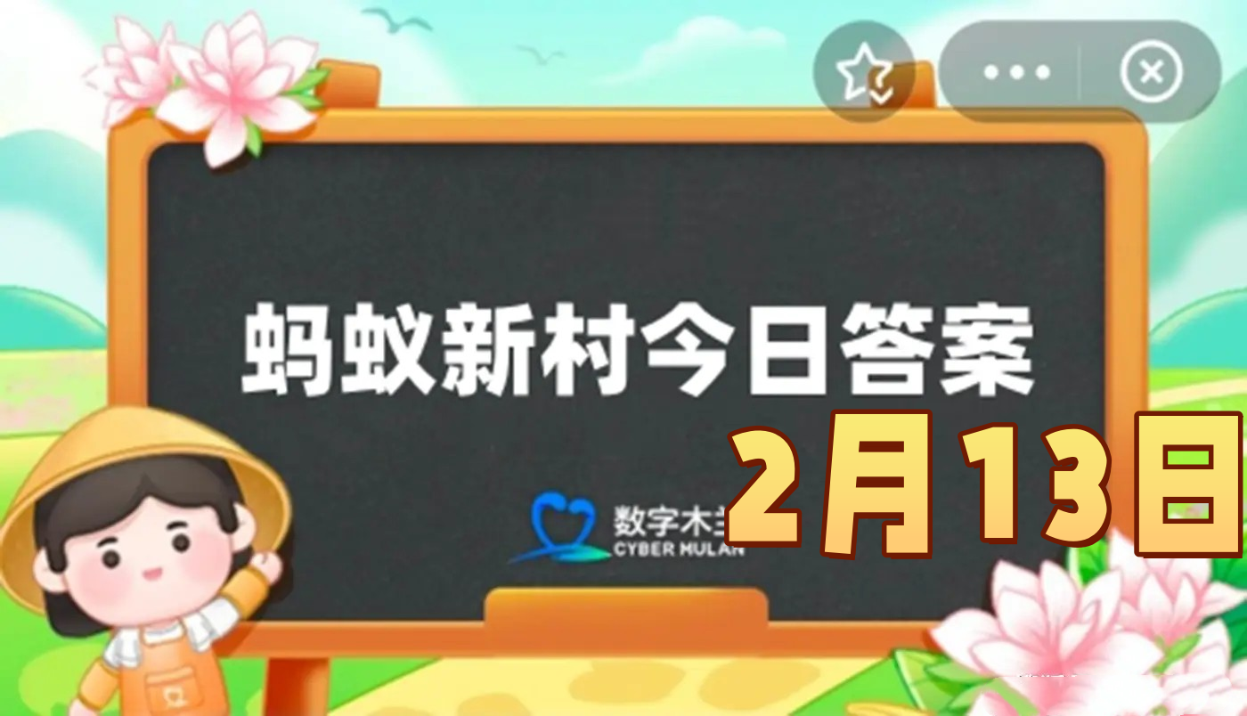 蚂蚁新村2月13日答案最新2025-以下哪一项是遗嘱咨询师的主要职责