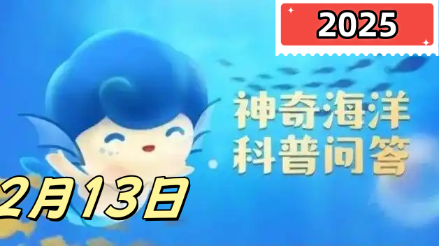 神奇海洋2月13日答案最新2025-糖果蟹之所以得名是因为