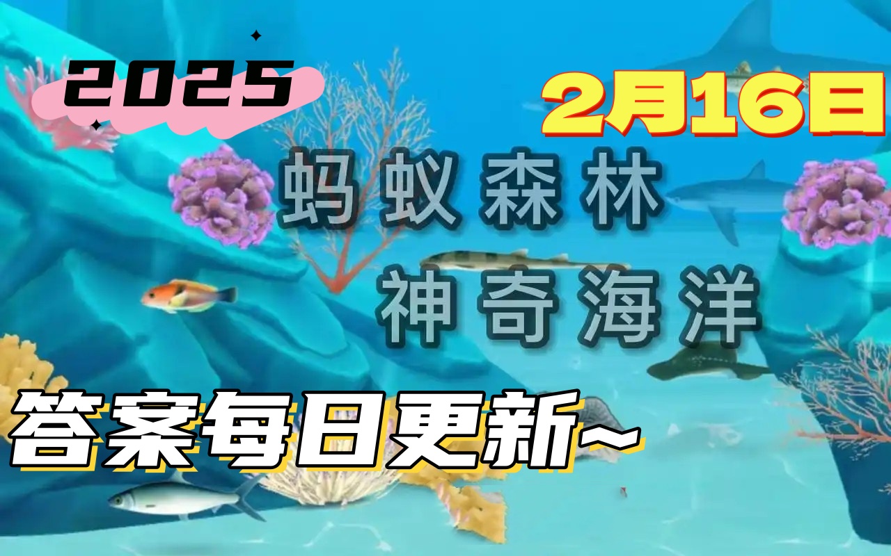 神奇海洋2月16日答案最新2025-指甲蟹是因为哪种特征得名