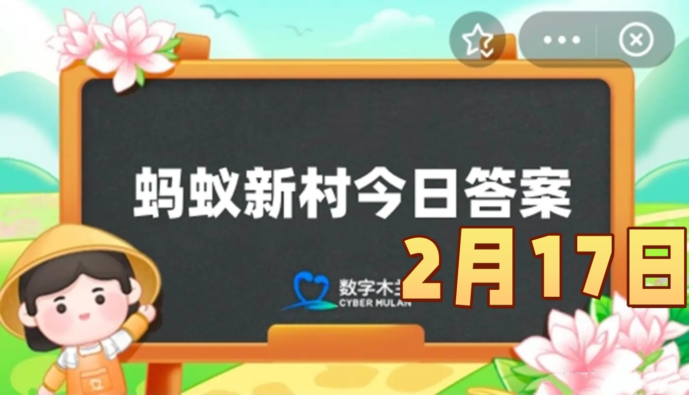 蚂蚁新村2月17日答案最新2025-泉友是人们对以下哪种群体的称呼