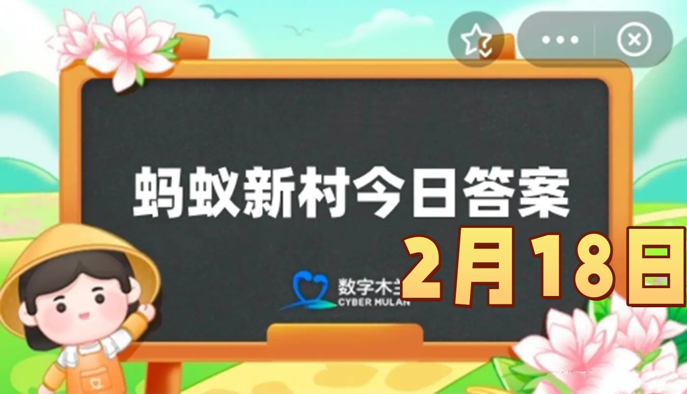 以下哪种非遗被称为补丁上的艺术-蚂蚁新村2月18日答案最新2025