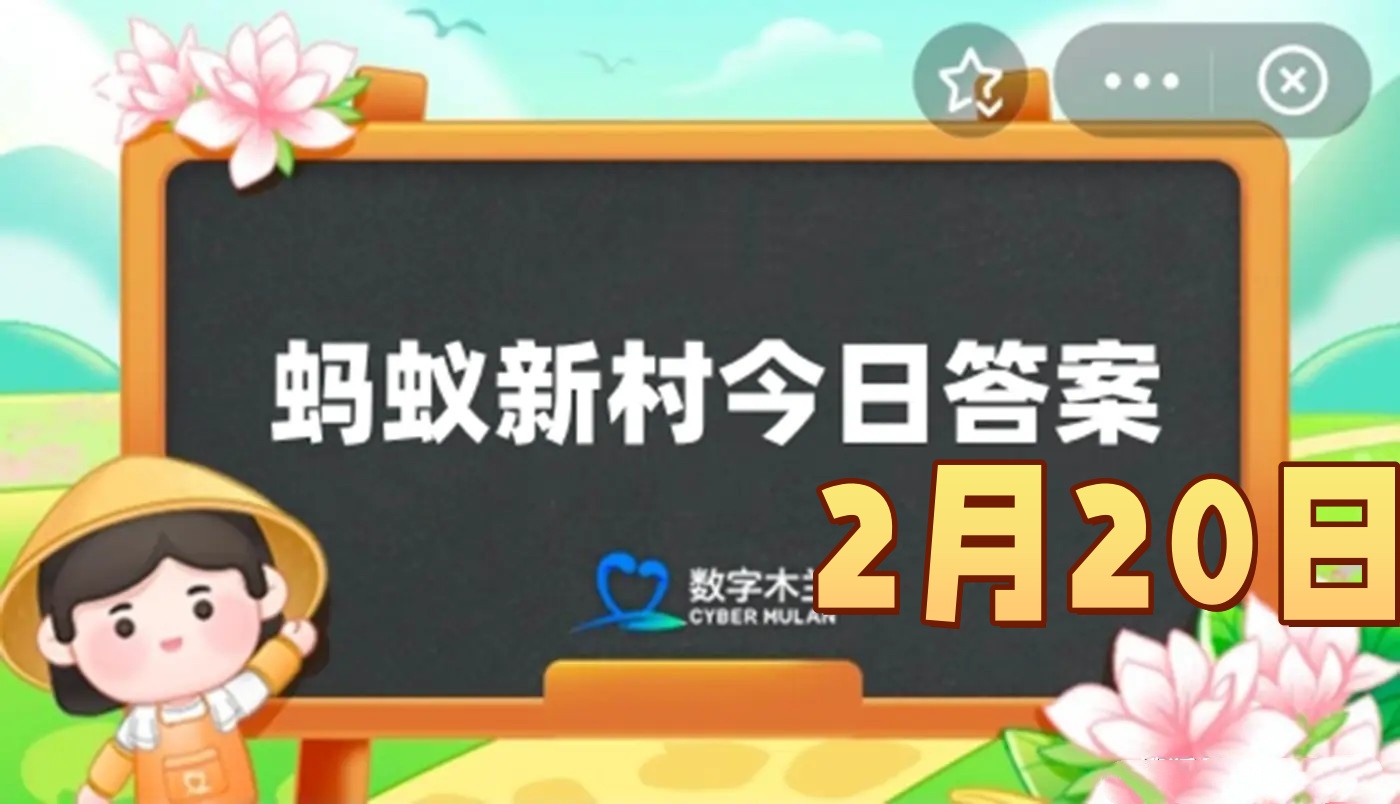 下方指的是以下哪种民间传统游戏-蚂蚁新村2月20日答案最新2025