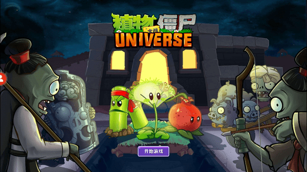 植物大战僵尸Universe版