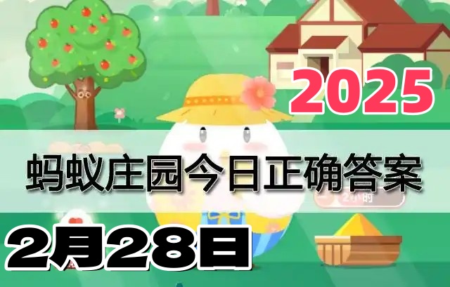 小鸡庄园2月28日答案最新2025-庄园小课堂今天答案最新