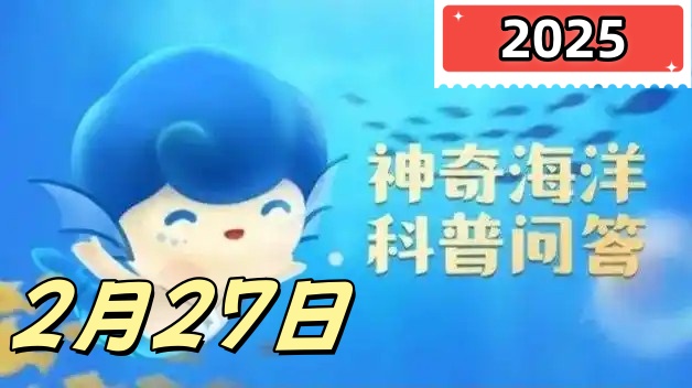 以下哪种海洋动物是恒温动物-神奇海洋2月27日答案最新2025