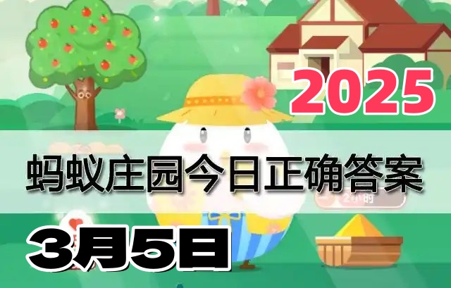 支付宝小鸡答题3月5日答案2025-蚂蚁庄园答案每日更新