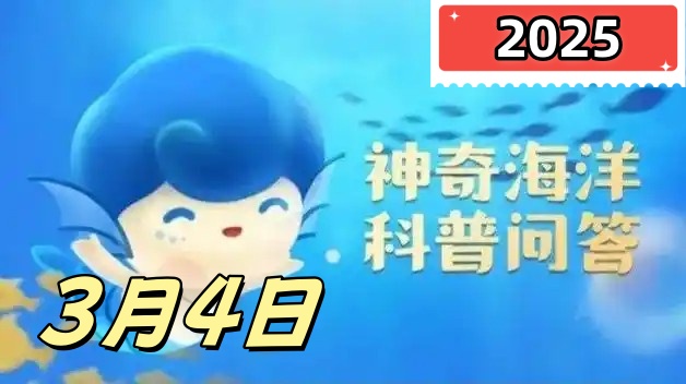 以下哪座海岛位于福建省-神奇海洋3月4日答案最新2025