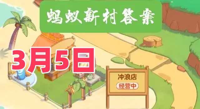 以下哪一项是浙江省级非物质文化遗产-蚂蚁新村3月5日答案最新2025