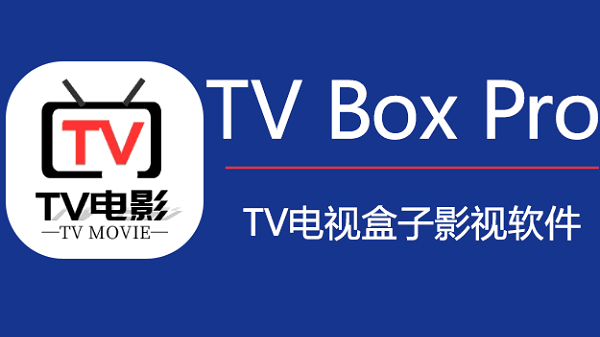 tvbox pro盒子