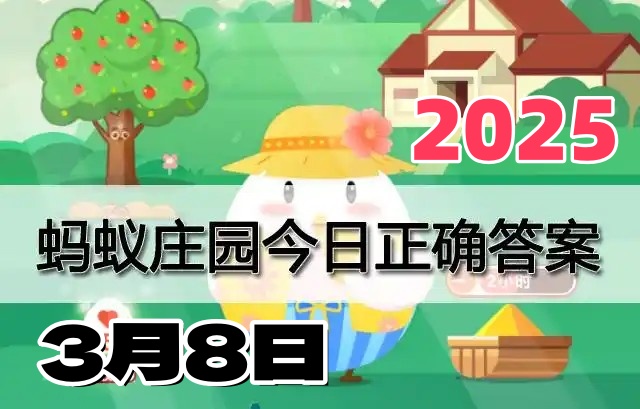 支付宝小鸡答题3月8日答案2025-蚂蚁庄园答案每日更新