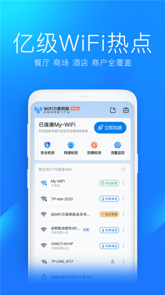 WiFi万能钥匙纯净版