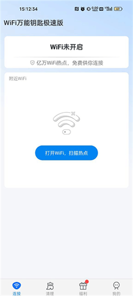 WiFi万能钥匙纯净版