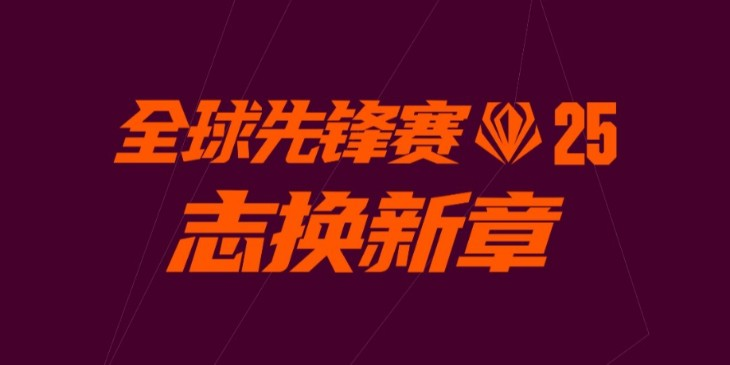 英雄联盟全球先锋赛口令汇总2025-全球先锋赛每日口令