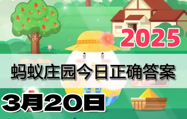 庄园小课堂3月20日答案2025-小鸡庄园答案每日更新