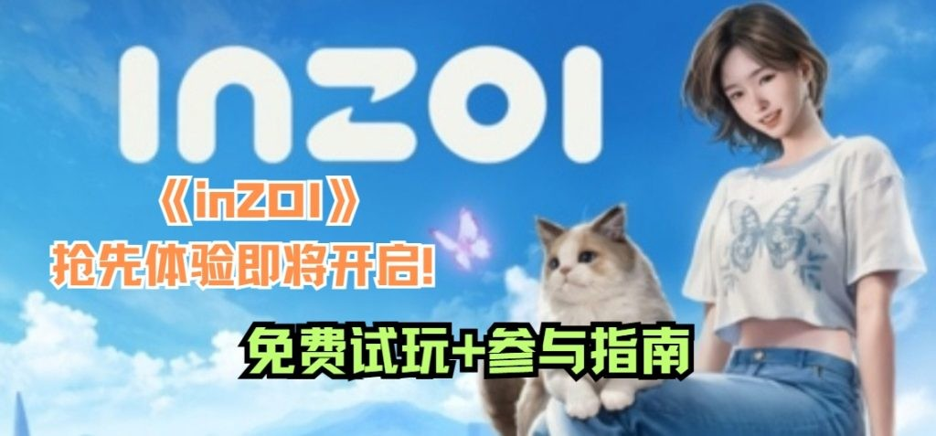 inZOI怎么免费领取试玩demo-inZOI免费试玩领取方法