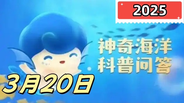 世界上最大的珊瑚礁群是-神奇海洋3月20日科普问答2025