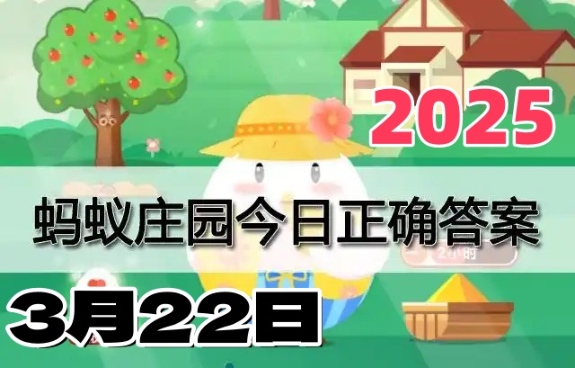 小鸡庄园3月22日答案2025-庄园小课堂答案每日更新