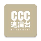 CCC追漫台2025