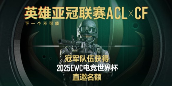 穿越火线acl邀请赛赛程汇总-穿越火线acl邀请赛2025