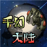 千幻大陆
