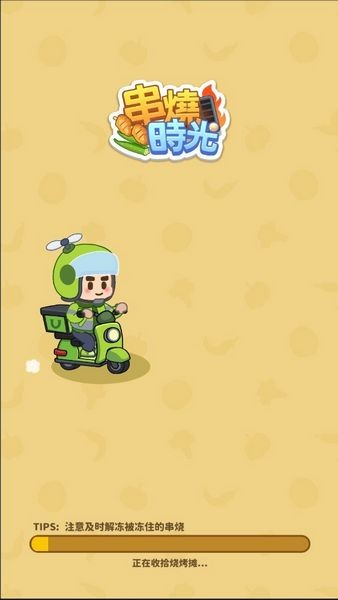 串烧时光