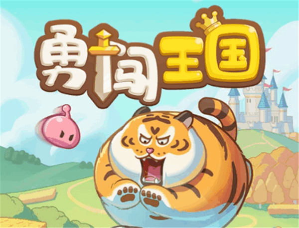 勇闯王国