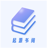 起源书阁纯净版