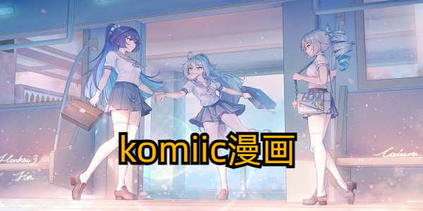 Komiic漫画