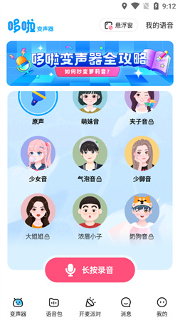 哆啦变声器正版
