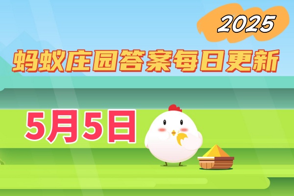 蚂蚁庄园5月5日答案2025-小鸡庄园答案今日最新