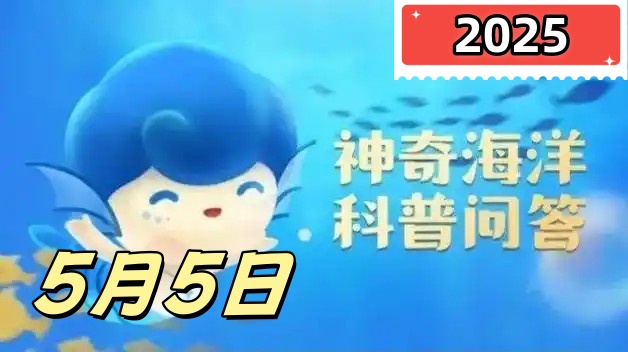虎斑宝贝指的是以下哪种海洋生物-神奇海洋5月5日答案最新2025