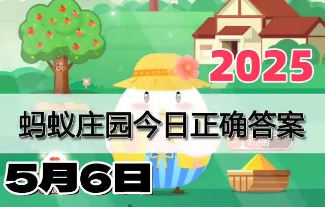 蚂蚁庄园5月6日答案2025-小鸡庄园今天最新答案