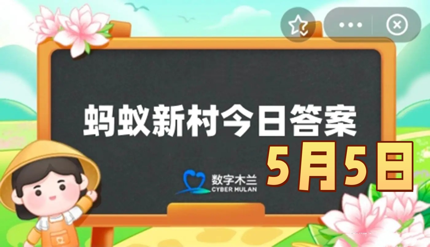 以下哪一项是古书画修复师的别称-蚂蚁新村5月5日答案最新2025