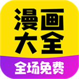 漫画大全app新版
