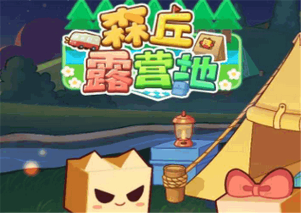 森丘露营地物语